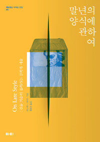 말년의 양식에 관하여