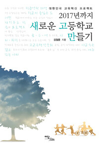 2017년까지 새로운 고등학교 만들기 : 대한민국 교육혁신 프로젝트