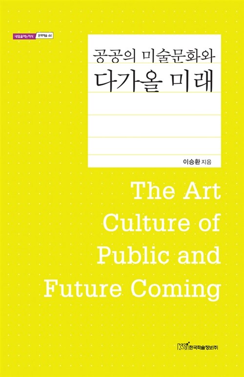 [중고] 공공의 미술문화와 다가올 미래