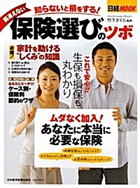 日經ムック 知らないと損をする!  間違えない保險選びのツボ (ムック)