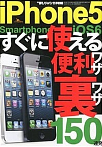 iPhone5 (アイフォン) すぐに使える便利ワザ·裏ワザ 2012年 11月號 [雜誌] (不定, 雜誌)