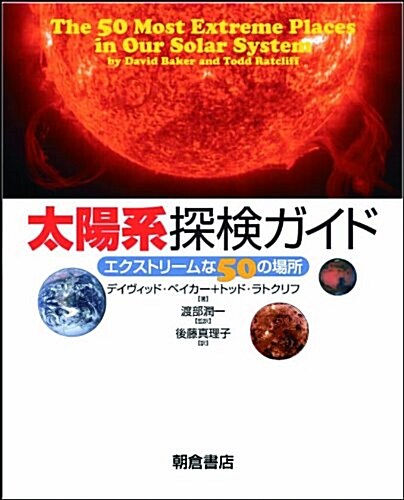 太陽系探檢ガイド エクストリ-ムな50の場所 (單行本(ソフトカバ-))
