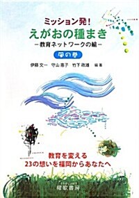 ミッション發!えがおの種まき 敎育ネットワ-クの輪 風の卷 (單行本)