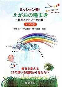ミッション發!えがおの種まき 敎育ネットワ-クの輪 虹の卷 (單行本)