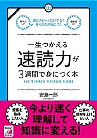 一生つかえる速讀力が3週間で身につく本 (Asuka business & language book) (單行本)