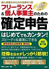 フリ-ランス&個人事業主のための確定申告 改訂第7版 (改訂第7, 單行本(ソフトカバ-))