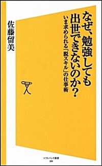 なぜ、勉强しても出世できないのか? いま求められる「脫スキル」の仕事術 (ソフトバンク新書) (新書)