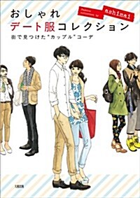 おしゃれデ-ト服コレクション 街で見つけたカップルコ-デ (單行本(ソフトカバ-))