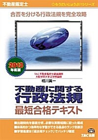 不動産鑑定士 2013年度版 不動産に關する行政法規 最短合格テキスト (もうだいじょうぶ!!シリ-ズ) (2013年度, 單行本)