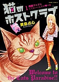 猫のホストクラブ 1 (ホ-ムコミックス) (コミック)