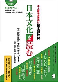 中上級學習者向け日本語敎材 日本文化を讀む (單行本)