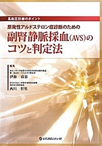 高血壓診療のポイント 原發性アルドステロン症診斷のための副腎靜脈採血(AVS)のコツと判定法 (大型本)