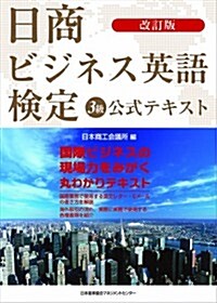 改訂版 日商ビジネス英語檢定3級公式テキスト (改訂, 單行本)