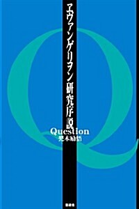 ヱヴァンゲリヲン硏究序說Question (單行本(ソフトカバ-))