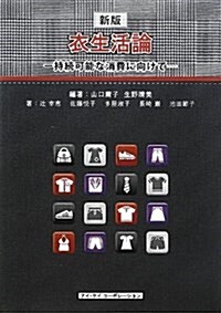 衣生活論―持續可能な消費に向けて (新, 單行本)