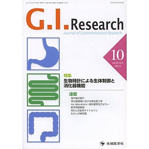 G.I.Research vol.20 no.5(10―Journal of Gastrointestin 特集:生物時計による生體制御と消化器機能 (單行本)