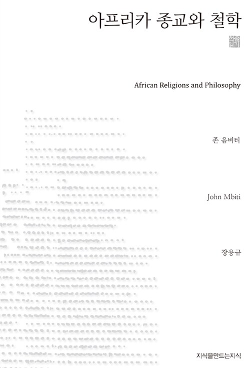 [중고] 아프리카 종교와 철학