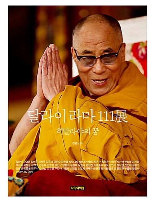 달라이 라마 111展 : 히말라야의 꿈