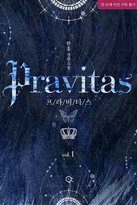 [BL] 프라비타스 1
