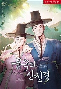 [세트] [BL] 꿈속의 산신령 (총3권/완결)