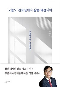 오늘도 진료실에서 삶을 배웁니다 :무릎의사의 마음공부 