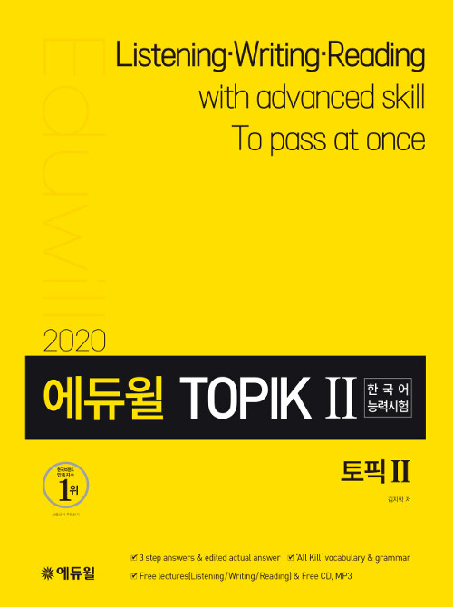2020 에듀윌 토픽 한국어능력시험 TOPIK 2