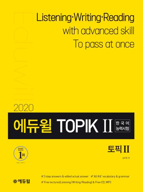 [중고] 2020 에듀윌 토픽 한국어능력시험 TOPIK 2