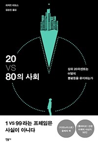 20 VS 80의 사회 : 상위 20퍼센트는 어떻게 불평등을 유지하는가