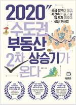 2020 수도권 부동산 2차 상승기가 온다