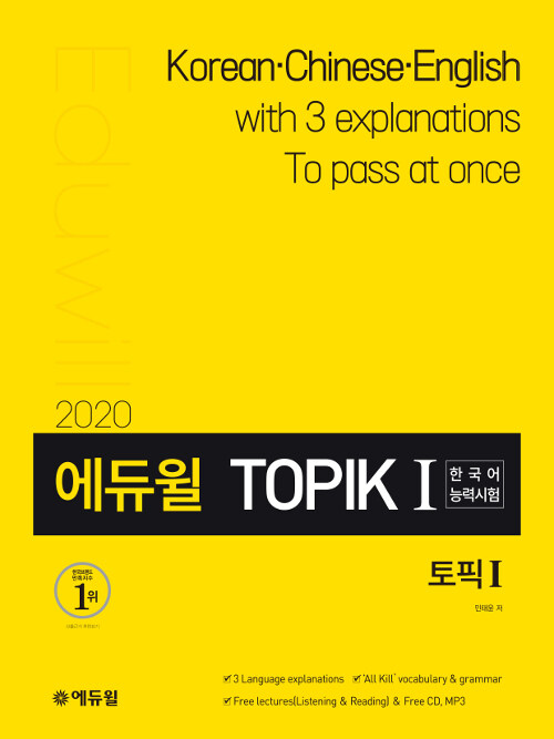 2020 에듀윌 토픽 한국어능력시험 TOPIK 1