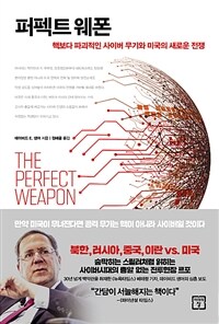 퍼펙트 웨폰 : 핵보다 파괴적인 사이버 무기와 미국의 새로운 전쟁