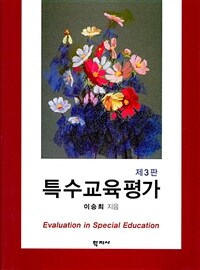 특수교육평가 =Evaluation in special education 