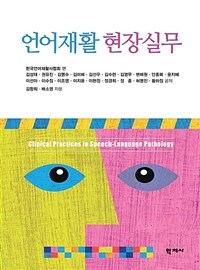 언어재활 현장실무 =Clinical practices in speech-language pathology 