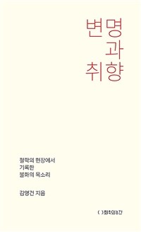 변명과 취향 : 철학의 현장에서 기록한 불화의 목소리 표지