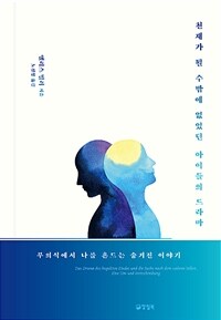 천재가 될 수밖에 없었던 아이들의 드라마 :무의식에서 나를 흔드는 숨겨진 이야기 
