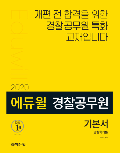 2020 에듀윌 경찰공무원 기본서 경찰학개론