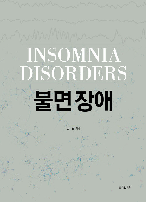 INSOMNIA DISORDERS 불면 장애