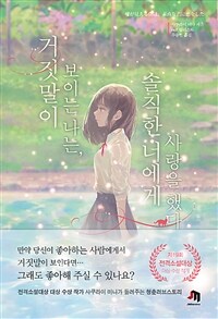 [중고] 거짓말이 보이는 나는, 솔직한 너에게 사랑을 했다