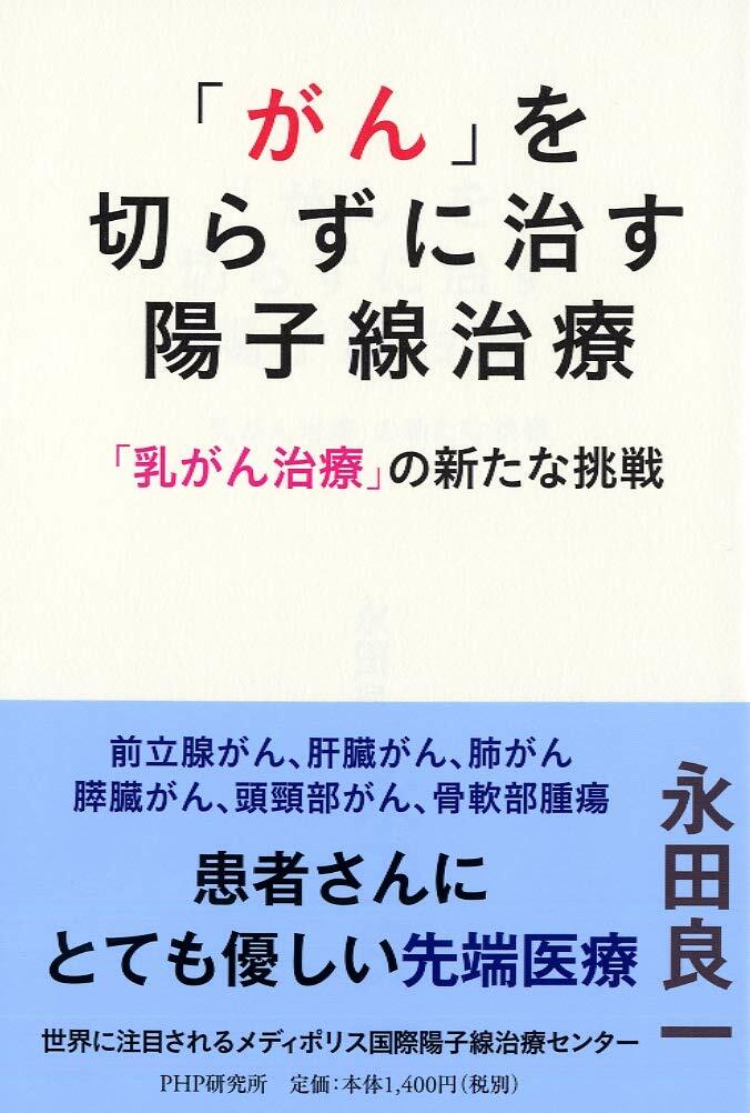 「がん」を切らずに治す陽子線治療