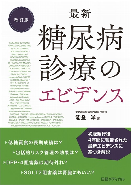 最新糖尿病診療のエビデンス