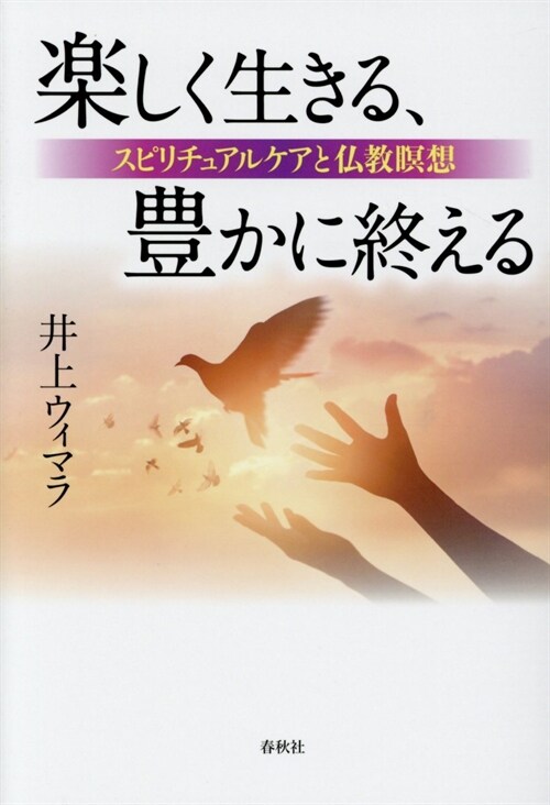 樂しく生きる、豊かに終える