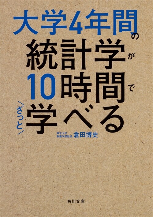 大學4年間の統計學が10時間でざっと學べる