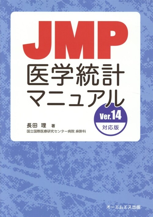 JMP醫學統計マニュアルVer.14 對應版