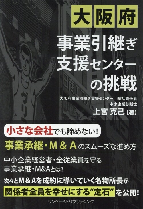 大坂府事業引繼ぎ支援センタ-の挑戰