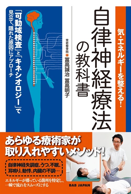 氣·エネルギ-を整える!自律神經療法の敎科書