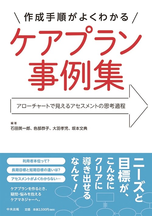 作成手順がよくわかるケアプラン事例集