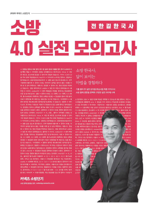 2020 전한길 한국사 소방 4.0 실전 모의고사