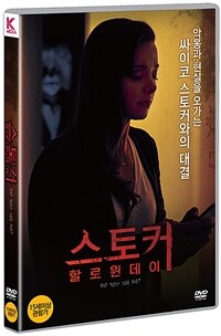 스토커 : 할로윈데이 표지이미지