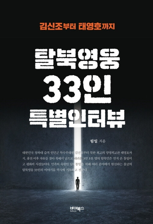 [중고] 탈북영웅 33인 특별인터뷰