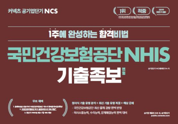 2019 하반기 공기업단기 NCS 국민건강보험공단 NHIS 기출 변형 족보